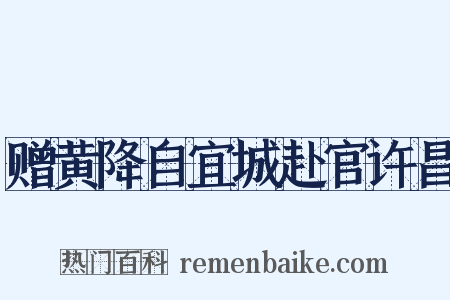 赠黄降自宜城赴官许昌是什么意思的图片